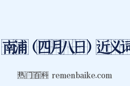 南浦（四月八日）近义词是什么意思的图片